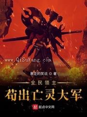 全民领主：苟出亡灵大军小说