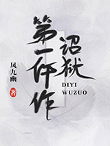 诏狱第一仵作小说