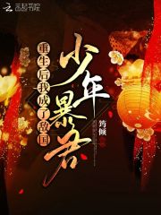 重生后我成了敌国少年暴君小说