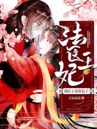 法医王妃：我给王爷养包子小说