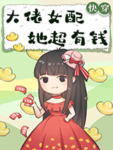 大佬女配她超有钱[快穿]小说