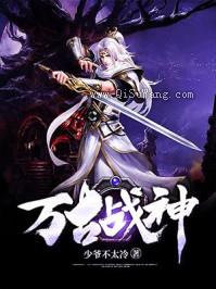 万古战神小说