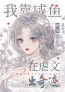 我靠咸鱼在虐文出奇迹小说