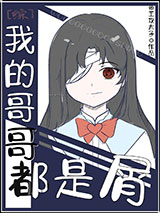 我的哥哥都是屑小说