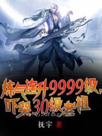 炼气连升9999级，吓哭30级老祖小说