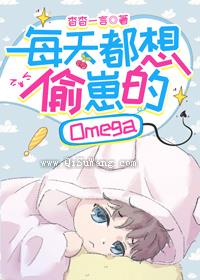 每天都想偷崽的Omega小说