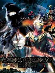 人在奥特：我竟然成为了杰斯提斯小说