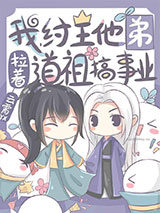 我，纣王他弟，拉着道祖搞事业小说