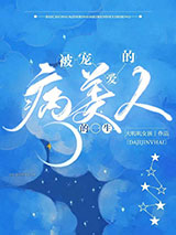 被宠爱的病美人的一生小说