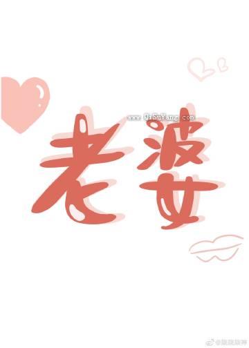 老婆他又乖又娇小说