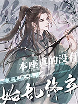 本座真的没有始乱终弃小说