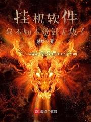 挂机软件：我不知不觉就无敌了小说