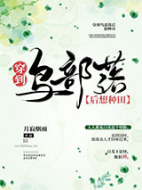 穿到鸟部落后想种田小说