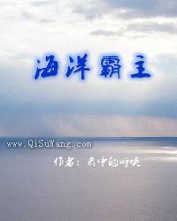 海洋霸主小说