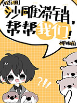 沙雕滞销，帮帮我们!［娱乐圈］小说