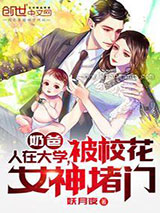 奶爸：人在大学，被校花女神堵门小说