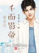 重生之千面影帝小说