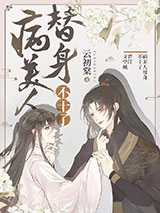 病美人替身不干了小说