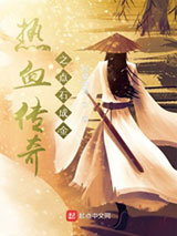 热血传奇之点石成金小说