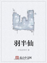 羽半仙小说