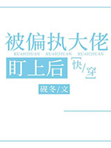 被偏执大佬看上后[快穿]小说