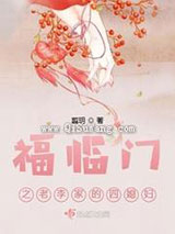 福临门之老李家的四媳妇小说