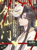 全仙门都以为我是替身[穿书]小说