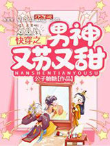 快穿之男神又苏又甜小说