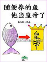 随便养的鱼他当皇帝了小说