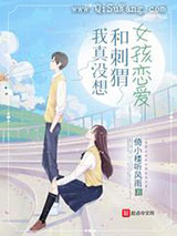 我真没想和刺猬女孩恋爱小说