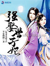 宠妻无度之强娶世子妃小说