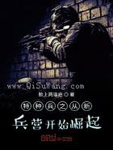 特种兵之从新兵营开始崛起小说