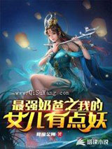 最强奶爸之我的女儿有点妖小说