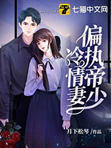 偏执帝少冷情妻小说