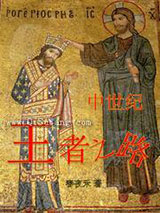 中世纪王者之路小说