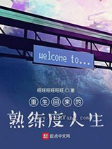 重生回来的熟练度人生小说