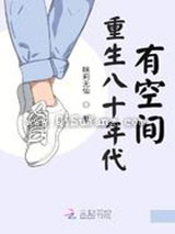 重生八十年代有空间小说
