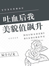 吐血后我美貌值飙升小说