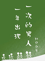 一年出现一次的男人小说