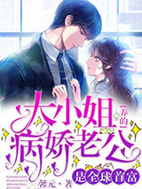 大小姐养的病娇老公是全球首富小说