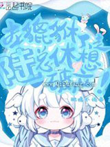 本貔貅不走，陆总休想破产！小说