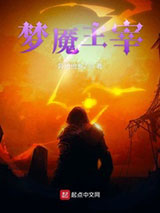 梦魇主宰小说