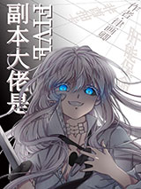 副本大佬是FIVE[综]小说