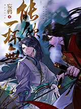 能饮一杯无小说