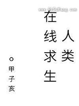 人类在线求生[基建]小说