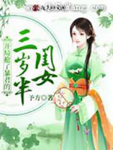 开局抢了暴君的三岁半闺女小说