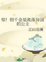 惊!假千金是流落异国的公主小说