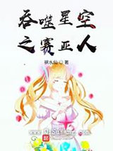 吞噬星空之赛亚人小说