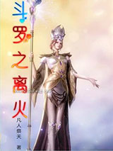 斗罗之离火小说
