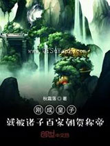 刚成皇子，就被诸子百家朝贺称帝小说